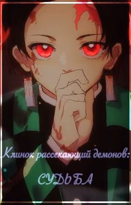 Клинок рассекающий демонов: судьба