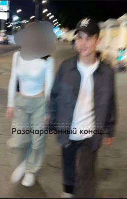 Разочарованный конец...