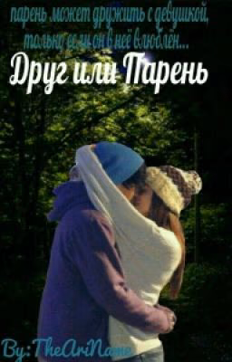 Друг Или Парень