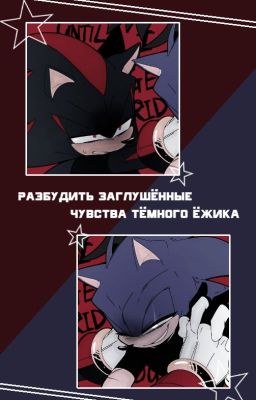 Разбудить заглушённые чувства тёмного ёжика [18+]