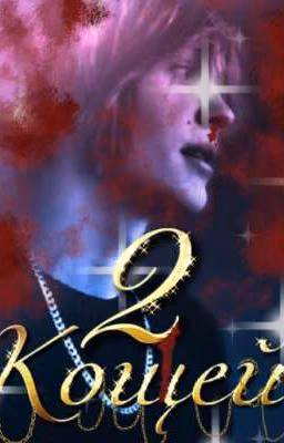 Кощей 2