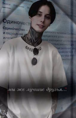 Мы же лучшие друзья... 