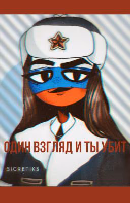 Один взгляд и ты убит.