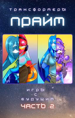 Трансформеры: Прайм - игры с будущим часть 2