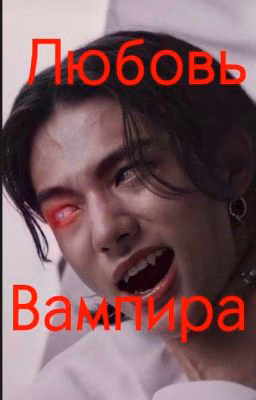 Любовь Вампира