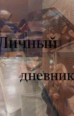 Личный дневник