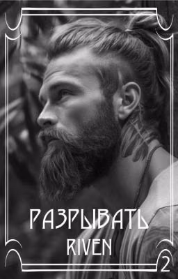 Разрывать
