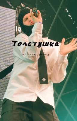 Толстушка