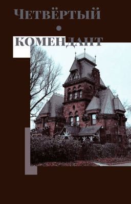 «Четвёртый комендант»