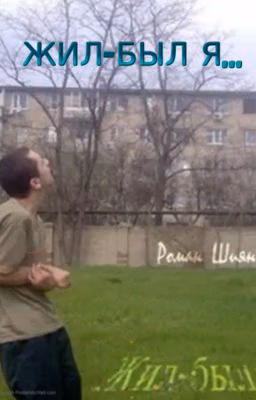 ЖИЛ  - БЫЛ Я...