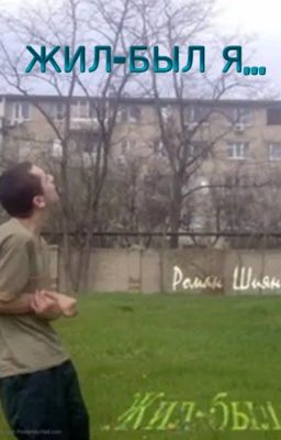 ЖИЛ  - БЫЛ Я...