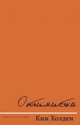 Оптимистка. Ким Холден