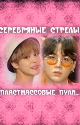 Серебряные стрелы, пластмассовые пули