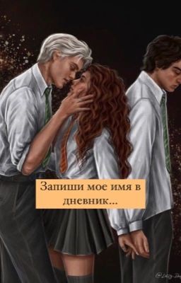 Запиши мое имя в дневник...