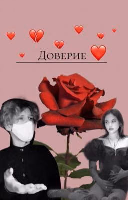 Доверие