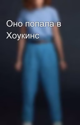 Оно попала в Хоукинс💖