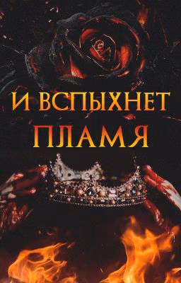 И вспыхнет пламя