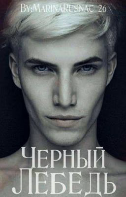 Чёрный Лебедь |18+