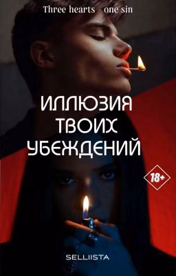 Иллюзия твоих убеждений
