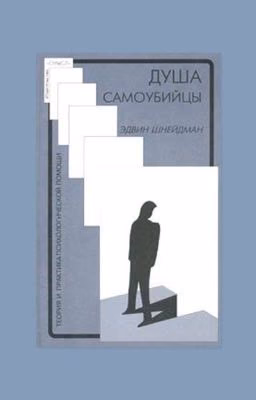 Э.Шнейдман. Душа самоубийцы
