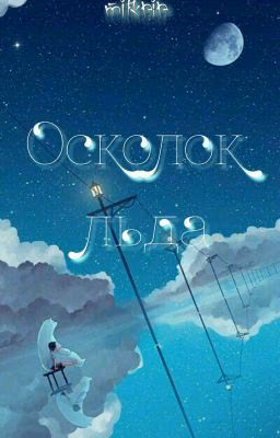 Осколок льда