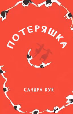 Потеряшка
