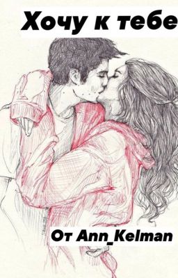 Хочу к тебе...[18+]