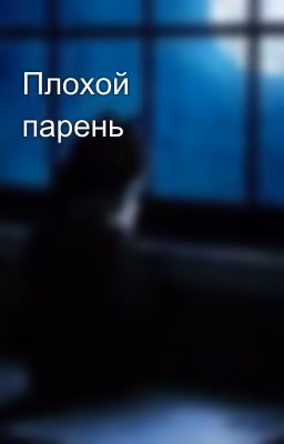 Плохой парень