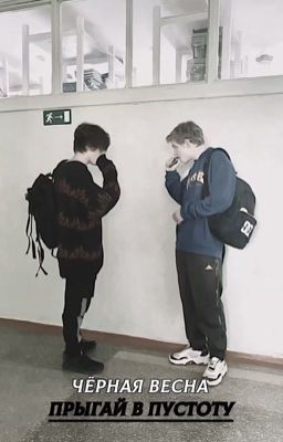 чёрная весна - прыгай в пустоту 