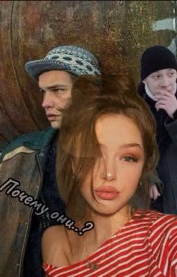 Почему они..?