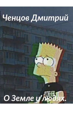 О Земле и о Людях