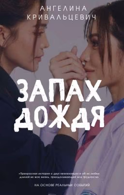 ЗАПАХ ДОЖДЯ