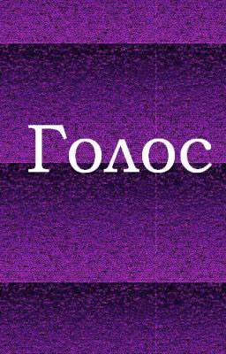 Голос