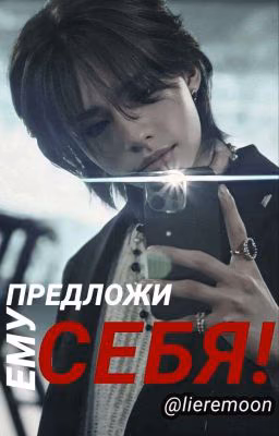 ПРЕДЛОЖИ ЕМУ СЕБЯ! [ХВАН ХЕНДЖИН]