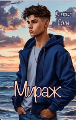 Мираж.