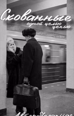 Скованные одной цепью| Кощей