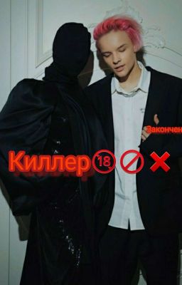 Киллер🔞🚫❌(Закончено)