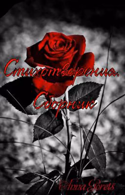 Стихотворения. Сборник