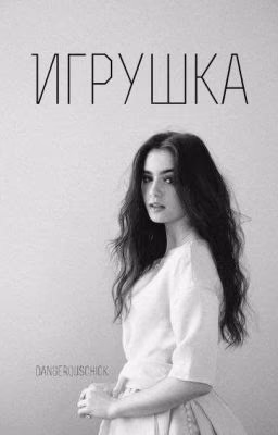 Игрушка