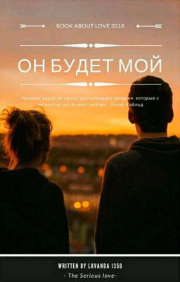 Он будет МОЙ.
