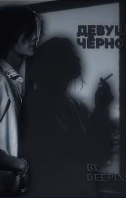 Девушка в чёрном