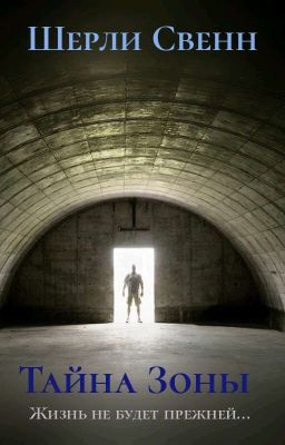 Тайна Зоны