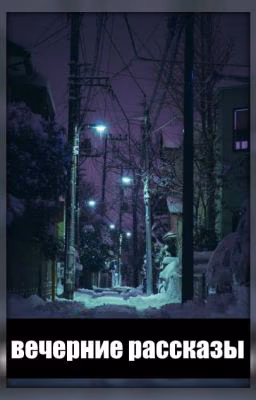 Вечерние Рассказы🌆
