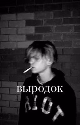 выродок