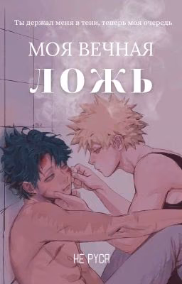 Моя вечная ложь