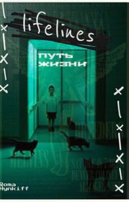 lifelines(путь жизни)