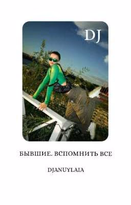 Бывшие. Вспомнить все. D/J