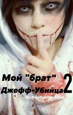 Мой "брат" Джефф-Убийца 2