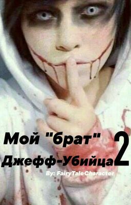 Мой "брат" Джефф-Убийца 2