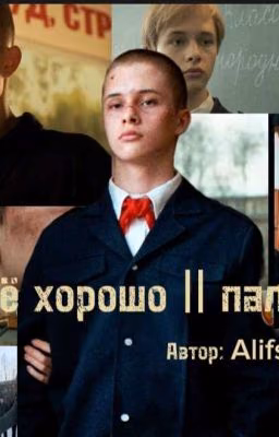Всё хорошо|| Пальто